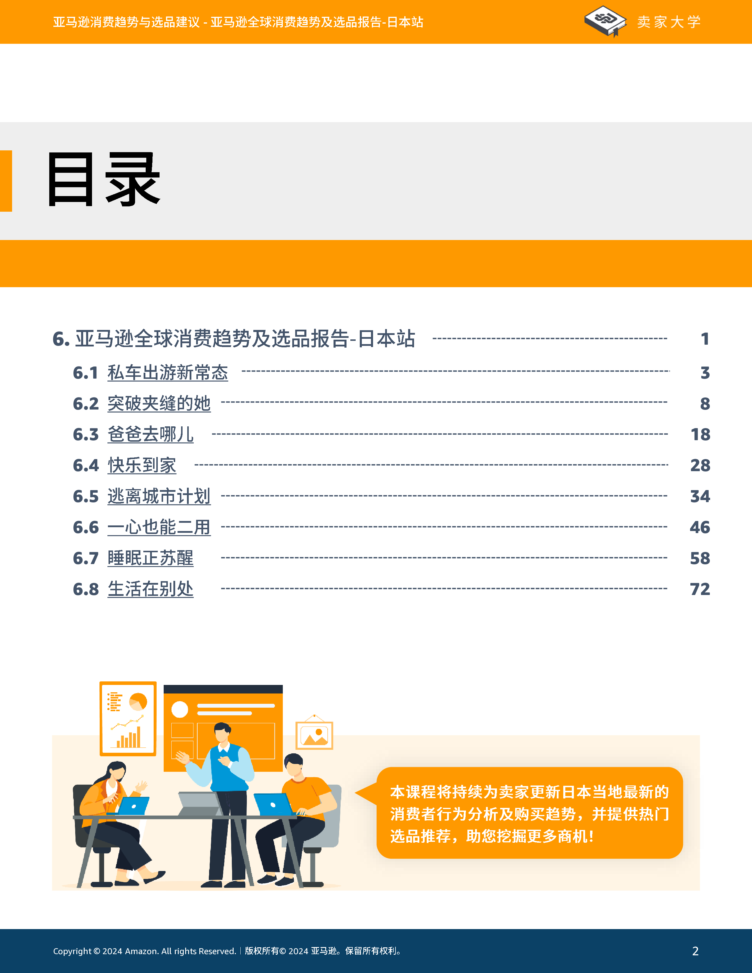 亚马逊全球开店2024亚马逊全球消费趋势及选品报告-日本站91页